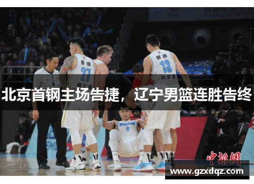 北京首钢主场告捷，辽宁男篮连胜告终
