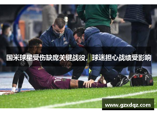 国米球星受伤缺席关键战役，球迷担心战绩受影响