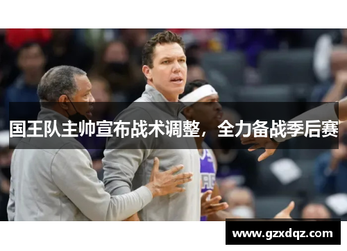 国王队主帅宣布战术调整，全力备战季后赛