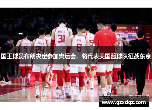 国王球员布朗决定参加奥运会，将代表美国篮球队征战东京
