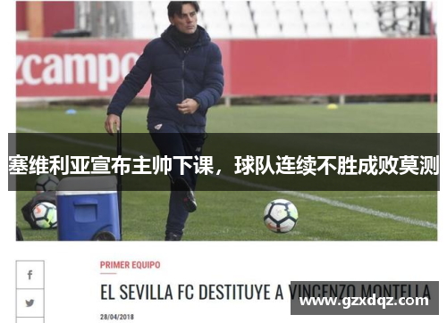 塞维利亚宣布主帅下课，球队连续不胜成败莫测