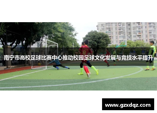 南宁市高校足球比赛中心推动校园足球文化发展与竞技水平提升