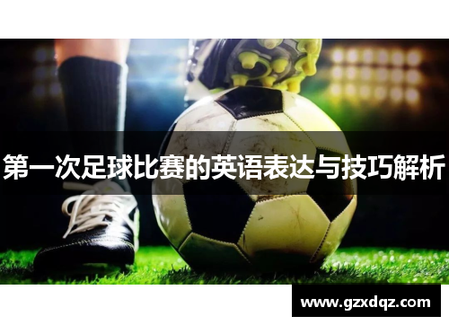 第一次足球比赛的英语表达与技巧解析