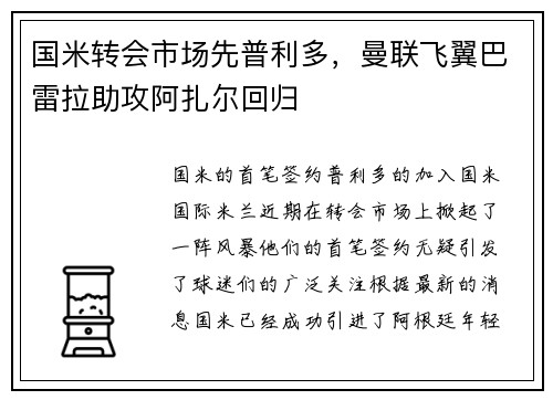 国米转会市场先普利多，曼联飞翼巴雷拉助攻阿扎尔回归