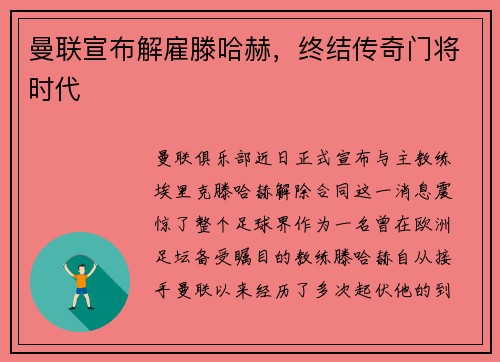 曼联宣布解雇滕哈赫，终结传奇门将时代