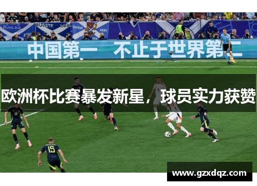 欧洲杯比赛暴发新星，球员实力获赞