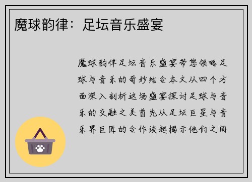魔球韵律：足坛音乐盛宴