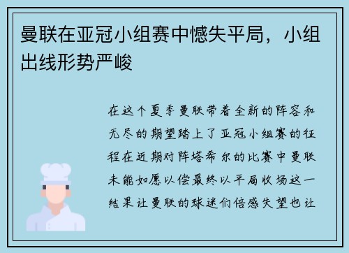 曼联在亚冠小组赛中憾失平局，小组出线形势严峻