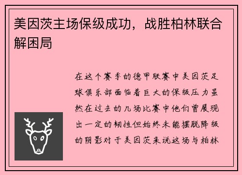 美因茨主场保级成功，战胜柏林联合解困局