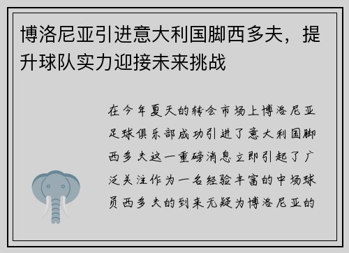博洛尼亚引进意大利国脚西多夫，提升球队实力迎接未来挑战