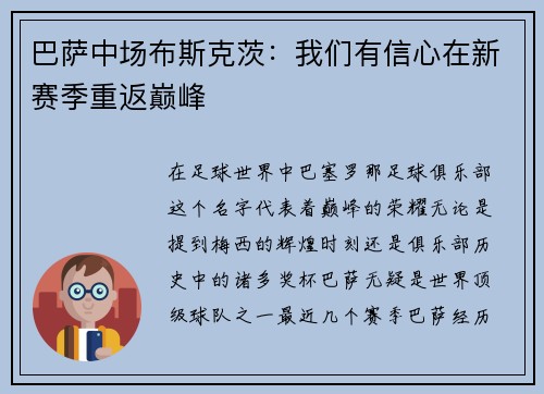 巴萨中场布斯克茨：我们有信心在新赛季重返巅峰