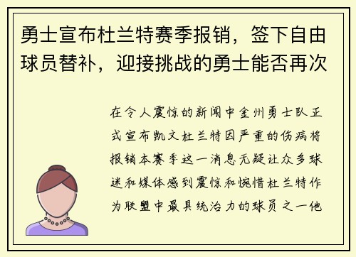 勇士宣布杜兰特赛季报销，签下自由球员替补，迎接挑战的勇士能否再次逆袭？