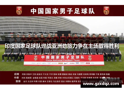 印度国家足球队迎战亚洲劲旅力争在主场取得胜利