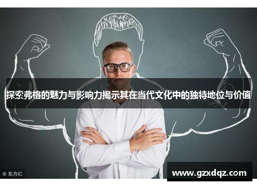 探索弗格的魅力与影响力揭示其在当代文化中的独特地位与价值