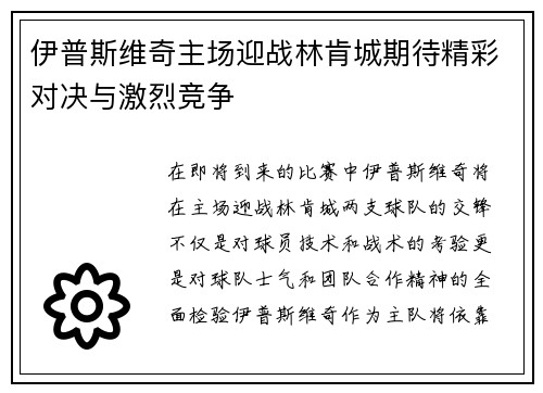伊普斯维奇主场迎战林肯城期待精彩对决与激烈竞争