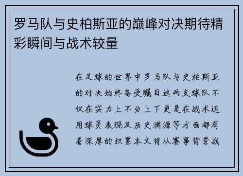 罗马队与史柏斯亚的巅峰对决期待精彩瞬间与战术较量