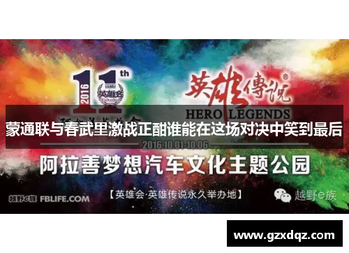 蒙通联与春武里激战正酣谁能在这场对决中笑到最后