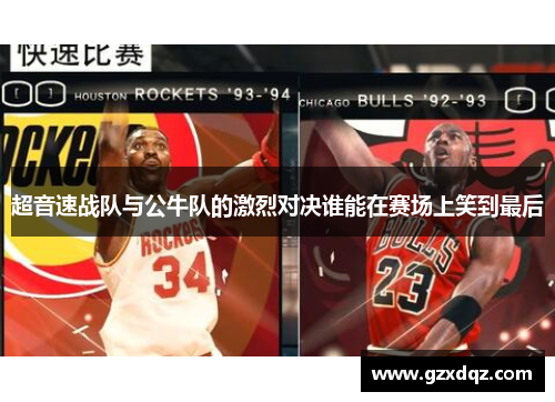超音速战队与公牛队的激烈对决谁能在赛场上笑到最后