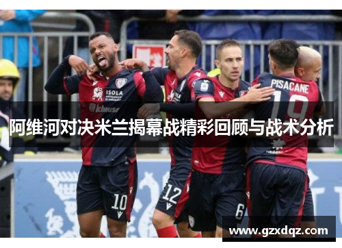 阿维河对决米兰揭幕战精彩回顾与战术分析