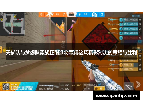 天猫队与梦想队激战正酣谁将赢得这场精彩对决的荣耀与胜利