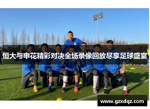 恒大与申花精彩对决全场录像回放尽享足球盛宴