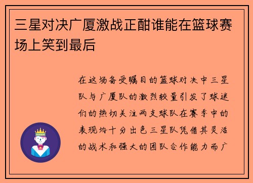 三星对决广厦激战正酣谁能在篮球赛场上笑到最后