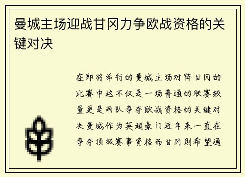 曼城主场迎战甘冈力争欧战资格的关键对决