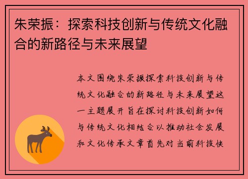 朱荣振：探索科技创新与传统文化融合的新路径与未来展望