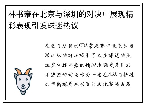 林书豪在北京与深圳的对决中展现精彩表现引发球迷热议