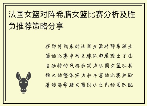 法国女篮对阵希腊女篮比赛分析及胜负推荐策略分享