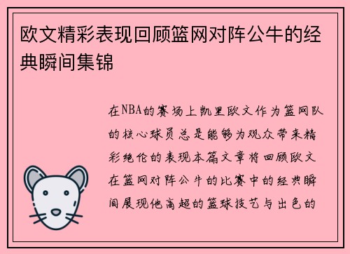 欧文精彩表现回顾篮网对阵公牛的经典瞬间集锦