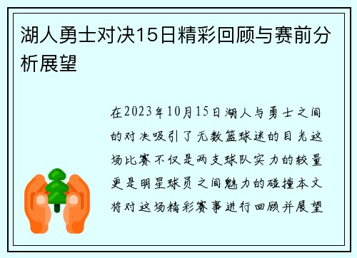 湖人勇士对决15日精彩回顾与赛前分析展望