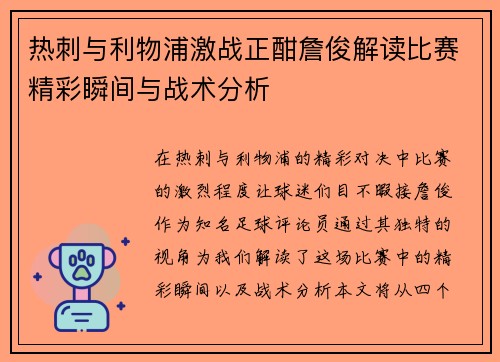 热刺与利物浦激战正酣詹俊解读比赛精彩瞬间与战术分析