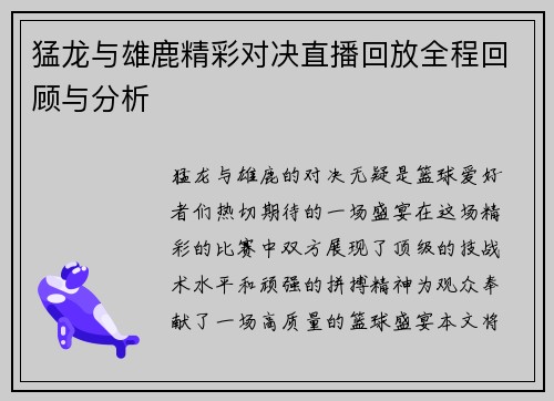 猛龙与雄鹿精彩对决直播回放全程回顾与分析