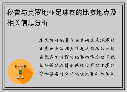 秘鲁与克罗地亚足球赛的比赛地点及相关信息分析