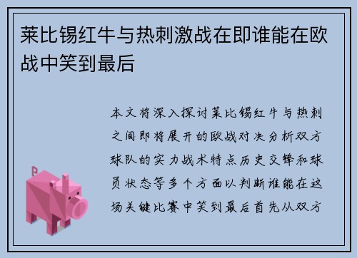 莱比锡红牛与热刺激战在即谁能在欧战中笑到最后