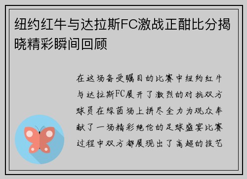 纽约红牛与达拉斯FC激战正酣比分揭晓精彩瞬间回顾