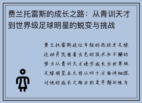 费兰托雷斯的成长之路：从青训天才到世界级足球明星的蜕变与挑战