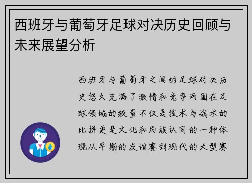 西班牙与葡萄牙足球对决历史回顾与未来展望分析
